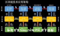 如何交易Tokenim的YTA：新手指南