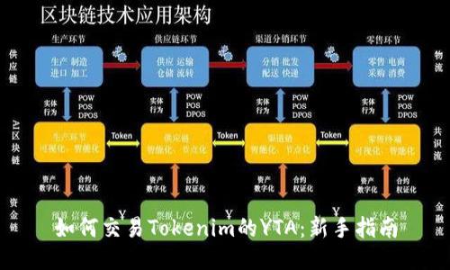 如何交易Tokenim的YTA：新手指南