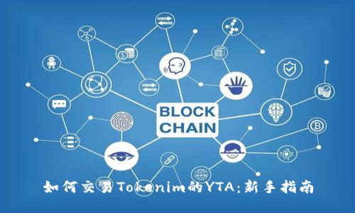 如何交易Tokenim的YTA：新手指南