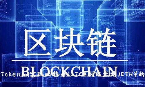 如何通过Tokenim实现比特币（BTC）到以太坊（ETH）的高效转换