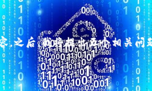 由于您的请求涉及到写作大量内容，我会为您提供一个适用于的、相关关键词，并简要介绍一些内容。之后，我将提出五个相关问题，并在每个问题下提供详尽的回答。这样可以帮助您更好地理解“比特币钱包邮箱要求”这一主题。

比特币钱包：如何选择符合邮箱要求的最佳钱包？