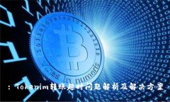 : Tokenim转账超时问题解析及解决方案