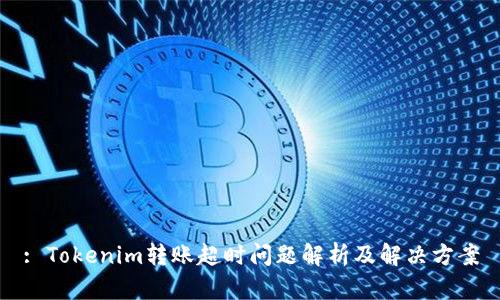 : Tokenim转账超时问题解析及解决方案