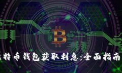 如何利用比特币钱包获取利息：全面指南与最佳