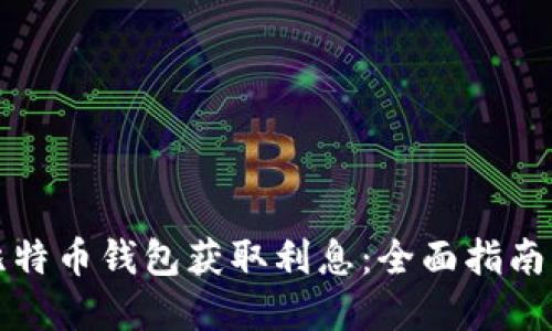 如何利用比特币钱包获取利息：全面指南与最佳实践