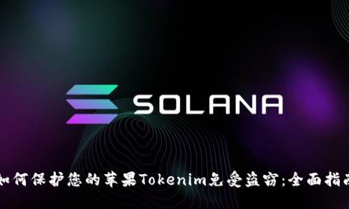 如何保护您的苹果Tokenim免受盗窃：全面指南