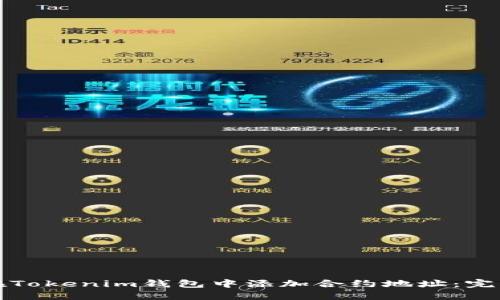 如何在Tokenim钱包中添加合约地址：完整指南