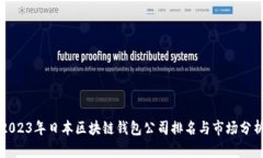 2023年日本区块链钱包公司排名与市场分析