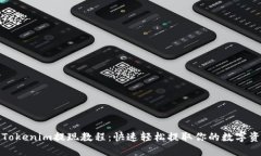 : Tokenim提现教程：快速轻松提取你的数字资产