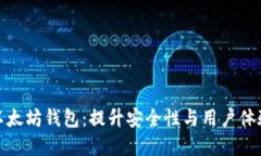 探索修改版以太坊钱包：提升安全性与用户体验