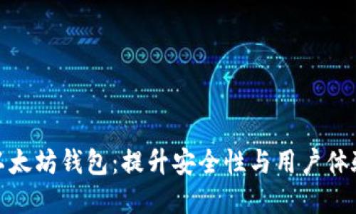 探索修改版以太坊钱包：提升安全性与用户体验的全新选择