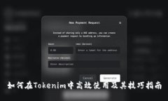 如何在Tokenim中高效使用及其技巧指南