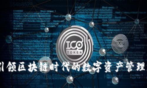 TokenIM：引领区块链时代的数字资产管理与交易平台