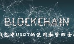 IM钱包中USDT的使用和管理全攻略