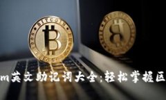 : Tokenim英文助记词大全：轻松掌握区块链安全