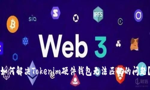 如何解决Tokenim硬件钱包无法匹配的问题？