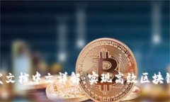 Tokenim开发文档中文详解：实现高效区块链应用的