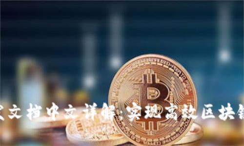 Tokenim开发文档中文详解：实现高效区块链应用的指南
