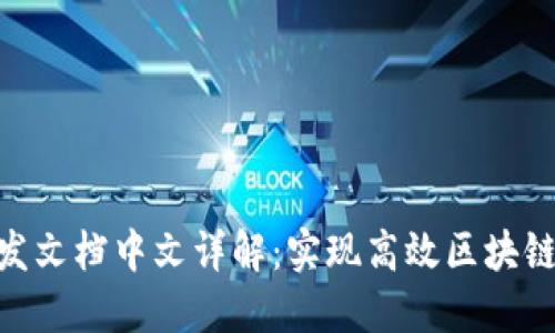Tokenim开发文档中文详解：实现高效区块链应用的指南