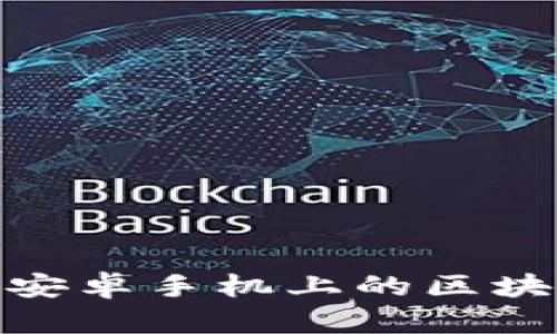 探索以太坊钱包2.0：安卓手机上的区块链数字资产安全管理