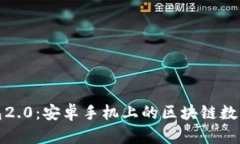 探索以太坊钱包2.0：安卓手机上的区块链数字资