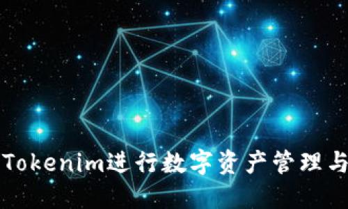 如何使用Tokenim进行数字资产管理与投资决策