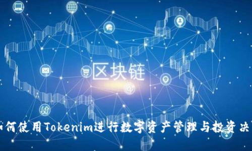 如何使用Tokenim进行数字资产管理与投资决策