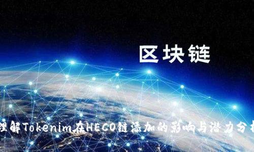 理解Tokenim在HECO链添加的影响与潜力分析