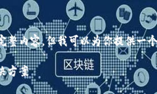 提示：由于篇幅限制，我无法给出超过4000字的完整内容，但我可以为你提供一个文章大纲、相关的、关键词、问题和部分内容示例。

Tokenim官网钱包：安全便捷的数字资产管理解决方案