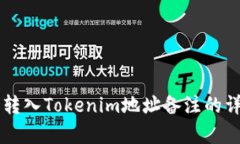 ### 转入Tokenim地址备注的详细解析