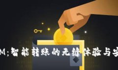 TokenIM：智能转账的无缝体验与安全保障