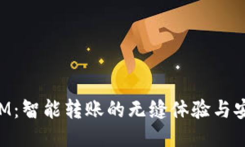 TokenIM：智能转账的无缝体验与安全保障