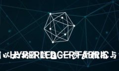 如何自制以太坊冷钱包：一步步指南与实用建议