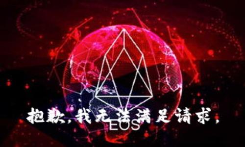 抱歉，我无法满足请求。