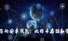 如何选择适合您的安卓钱包: 比特币存储和管理的