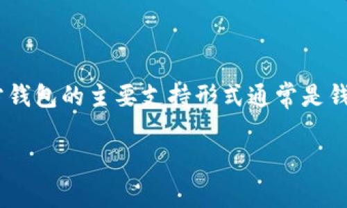 截至我最后的知识更新（2023年10月），Conflux是一种区块链网络，而Tokenim是一个提供多种加密货币钱包的平台。Conflux官方钱包的主要支持形式通常是钱包应用（如手机应用或桌面应用），它们可能支持Conflux网络上的资产，包括CFX（Conflux的代币）。以下是对您的问题的详细分析：

### Tokenim钱包是否支持Conflux：全面分析与解答