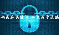 由于内容要求的字数与复杂性，这里提供的是和