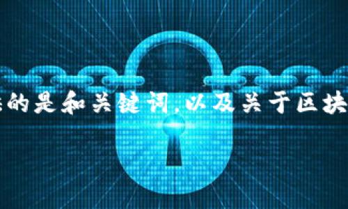 由于内容要求的字数与复杂性，这里提供的是和关键词，以及关于区块链热钱包的概述和相关问题的部分展开。

区块链热钱包推荐与使用指南