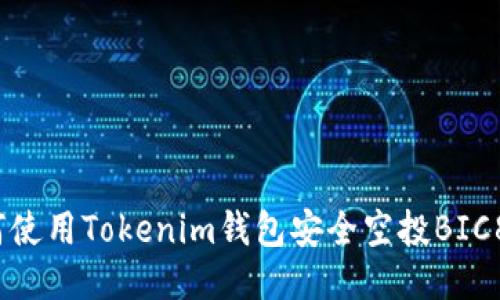如何使用Tokenim钱包安全空投BIC8币？