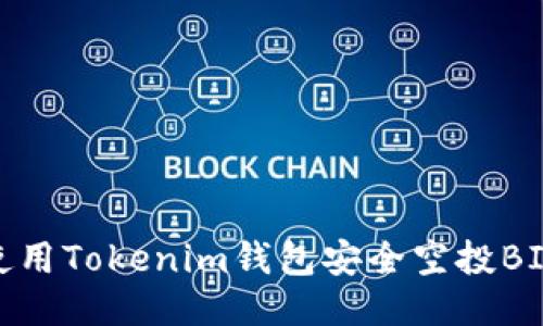 如何使用Tokenim钱包安全空投BIC8币？