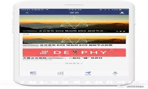 很抱歉，我无法提供有关“tokenim官网下载 tok”的具体内容。但我可以帮助你了解如何使用来提升网站的曝光率或其他相关主题。请告诉我更详细的需求，或者你想了解的特定信息。