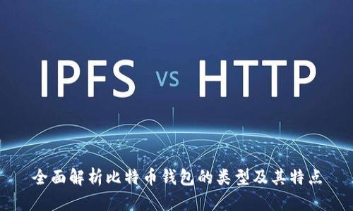 全面解析比特币钱包的类型及其特点
