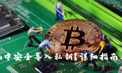 如何在Tokenim中安全导入私钥？详细指南与常见问题解答