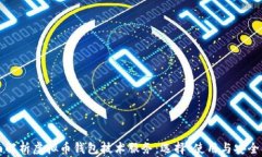 全面解析虚拟币钱包技术服务：选择、使用与安