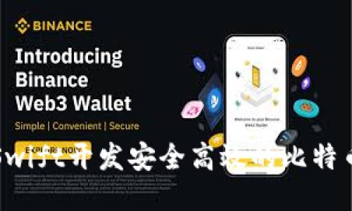 如何使用Swift开发安全高效的比特币钱包应用