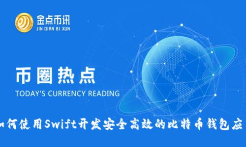 如何使用Swift开发安全高效的比特币钱包应用