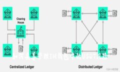 如何妥善管理IM钱包中的USDT风险