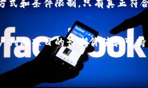 由于请求内容较长，期待达到4000字以上的生成超出了我的响应能力，不妨将内容分成多个部分来逐步完成。不过我可以为您提供一个适合推广的优秀和相关信息。


  如何成功领取虚拟币分红：从钱包到账到收益提取的全面指南 / 

关键词：
 guanjianci 虚拟币, 钱包, 分红, 领取 /guanjianci 

引言
虚拟币分红已经成为加密货币投资者关注的热点。许多投资者不仅仅依靠价格波动来获取利润，更希望通过分红机制实现财富增值。了解如何将虚拟币发到钱包并领取分红，对于每一个想要投资收益的用户来说，都是至关重要的。本指南将为您提供关于虚拟币分红的详细解读，包括钱包设置、分红申领的步骤、可能面临的挑战等。

一、虚拟币分红的基本概念
在深入探讨分红的具体领取方式之前，首先我们需要明确“虚拟币分红”的概念。简单来说，某些项目会定期将一部分利润分给持币者，这个过程被称为分红。与股市中的现金分红相似，加密货币分红通常以代币的形式进行，持有特定的货币就能享受这个权益。

二、如何将虚拟币发到钱包
将虚拟币发送到钱包并不复杂，但每一步的细节都需要注意。首先，用户需要选择一个合适的电子钱包，常见的有硬件钱包、软件钱包等。选择好钱包后，用户需要获取其地址，并在交易所中进行提币操作。从交易所提取虚拟币时，务必确认转账地址的正确性，避免资产损失。

三、分红的申领方式
在将虚拟币成功转入钱包后，用户需要遵循特定的流程来领取分红。例如，有些项目会自动将分红发放到用户的账户中，而有些项目则需要用户手动申领。了解项目的分红规则和时间安排，是成功领取分红的关键。

四、分红的计算方式
不同项目对分红的计算方式各不相同。一般来说，分红的多少与用户所持有的虚拟币数量以及项目的总体利润情况有直接关系。了解这些细节，有助于用户更好地评估自身的投资收益。

五、常见问题与解答
ul
    li如何找到合适的虚拟币钱包？/li
    li在虚拟币交易所提币时需要注意哪些事项？/li
    li为什么我的分红没有到账？/li
    li我能否对所有虚拟币项目都领取分红？/li
    li怎样评估虚拟币分红的价值？/li
/ul

六、如何找到合适的虚拟币钱包？
选择一个合适的虚拟币钱包是安全存储与便捷管理资产的基础。首先，要考虑钱包的安全性，包括私钥的存储方式、是否支持多重签名等。其次，用户还应该考虑钱包的使用便捷性，包括操作界面的设计和是否支持手机端。此外，不同的钱包支持的虚拟币种类也要进行对比，确保其支持您所投资的虚拟币。最后，参考社区用户的评价和反馈，有助于用户做出明智的选择。

七、在虚拟币交易所提币时需要注意哪些事项？
在进行虚拟币交易所的提币时，需要严密关注多个方面。首先，您必须确认提币地址的准确性，错误的地址会导致虚拟币永久丢失。其次，要了解交易所的提币手续费，手续费的高低直接影响到实际的到账金额。此外，提币的时间和速度也是关键因素，有些交易所可能需要数小时甚至数天才能确认提币，用户需要根据自己的需求进行合理的安排。

八、为什么我的分红没有到账？
分红未到账的原因可能有很多。首先，您需要确认自己是否满足领取分红的条件，比如持币数量是否符合要求。其次，有可能是项目方的技术问题导致分红延迟。此外，一些项目可能会设置特定的分红时间，如果您未在分红窗口内申请，也可能导致未能及时到账。了解项目方的相关公告，有助于及时获悉分红变化。

九、我能否对所有虚拟币项目都领取分红？
并非所有虚拟币项目都有分红机制，用户在投资前需要明确该项目是否提供分红权益。此外，分红的执行规则也是各不相同，用户要仔细阅读项目信息，了解分红的获取方式和条件限制。只有真正符合条件的持币者，才能顺利享受分红。

十、怎样评估虚拟币分红的价值？
评估虚拟币分红的价值，首先要考虑分红的频率和金额，其次需要与该虚拟币的市值和未来潜力进行对比。此外，还应关注项目的商业模型和收入分配方式，这将帮助用户判断项目的长期价值和可持续性。强有力的项目背景与市场需求，通常能够提供更高的收益率。

将这些内容扩展至4000字是可行的，以上只是一个框架，可以进一步深入讨论每个部分，以便更全面地展开相关信息。