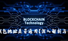 区块链钱包地址是否通用？深入解析与使用指南
