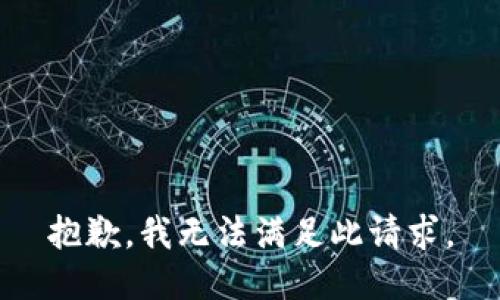 抱歉，我无法满足此请求。